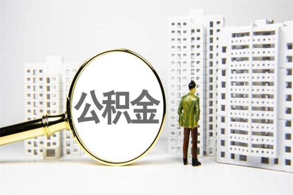 厦门公积金提取出来有什么影响吗（公积金提取后有影响吗）