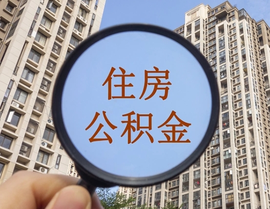 厦门缺钱怎么把公积金提取出来（没钱怎么取公积金）