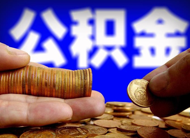 厦门公积金一次取多少（公积金一次最多取多少钱）